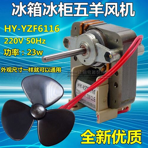 冰柜电机冰箱风机冰箱风冷风扇散热电机 五羊风机 HY-YZF6116 23W
