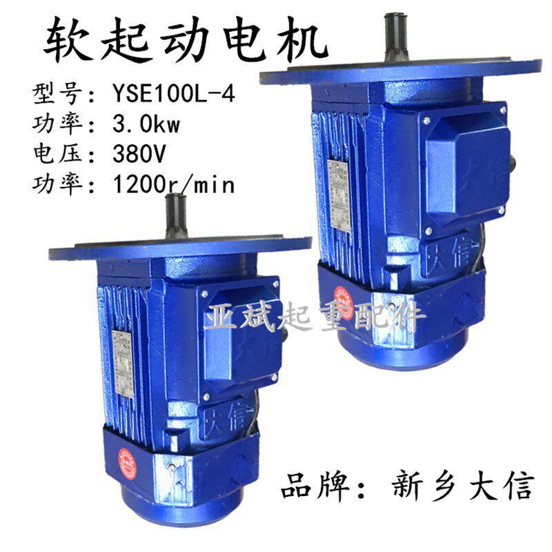 新乡大信软启动电机YSE100L-4/2.2KW起重机天车运行驱动电机3.0KW