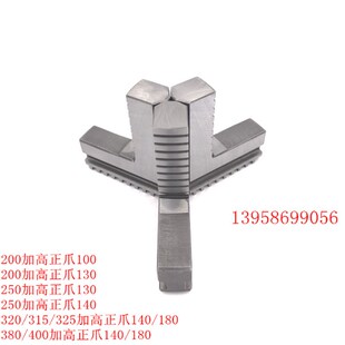 车床卡盘环球建华三爪加高反爪加长正爪加高卡爪200 250 320 400