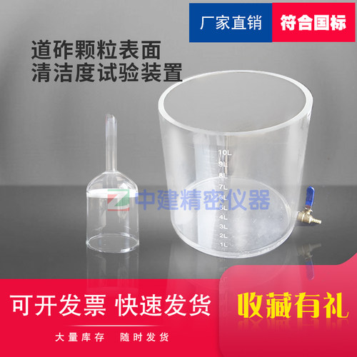 道砟颗粒表面清洁度试验装置P30玻璃过滤器10升带嘴有机玻璃容器