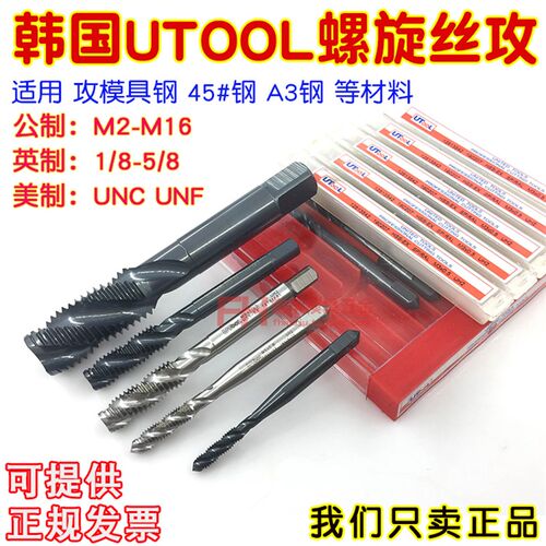 韩国进口UTOOL螺旋丝攻 机用多功能丝锥 钢用螺旋丝锥 M2-M30牙攻