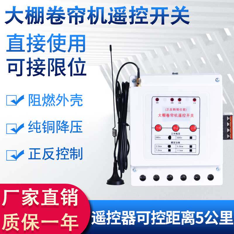 大棚卷帘机遥控器倒顺正反转无线遥控开关380V220V带安全限位远程