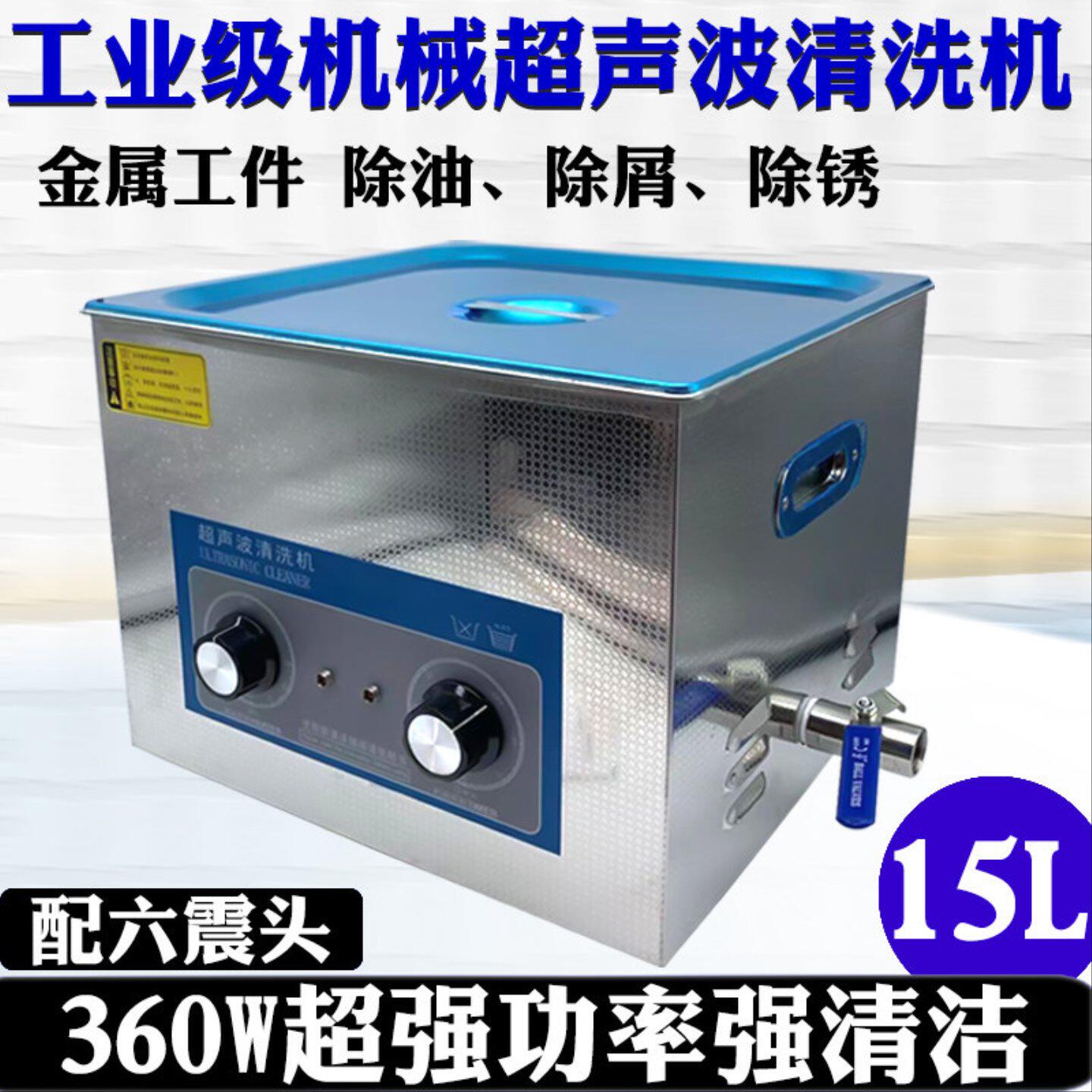 15L工业级机械超声波清洗机800W超强功率汽车零部件多功能清洗机