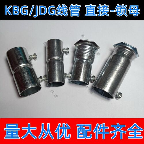 KBG/JDG管盒接锁母弯头加长内丝带钉杯梳铁镀锌钢管20穿线管接头