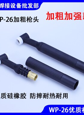 WP/SR-26F气冷式氩弧焊枪头枪体枪把上下左右弯枪头枪柄WP-26枪头