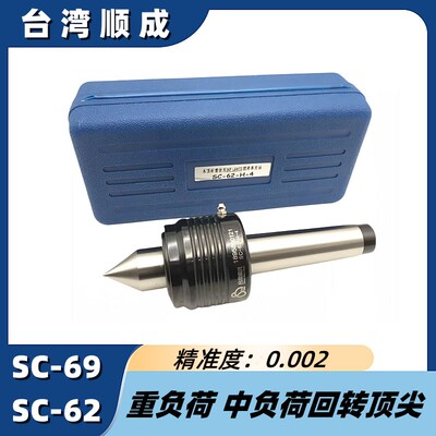 台湾顺成回转顶尖SC-62-H-4SC-69-M-5高精度高转速重负荷回旋顶针