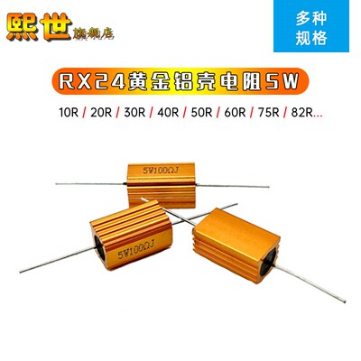 RX24黄金铝壳电阻5W 10R 12R 20R 33R 47R 50R 56R 68R 75 80 82R