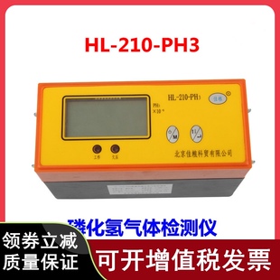北京佳粮HL PH3气体检测仪粮仓磷化氢气体检测仪粮库专用 210