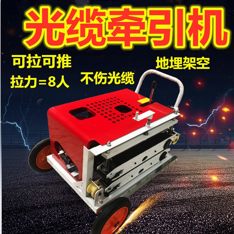 光缆牵引机拉缆机拉线机全自动光纤电缆拽放线机输送皮带穿管线器