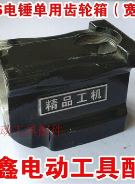 鉄鑫电动工具配件 26电锤单用齿轮箱 宽 电锤机壳q0462 00286