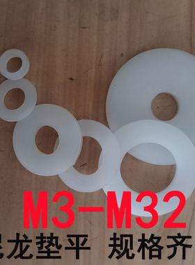 PA6尼龙平垫绝缘平垫圈塑料垫片塑料垫圈M3M12M14M16M20M21M23M32