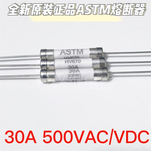 全新ASTM HV670 进口30A500V陶瓷带引脚保险丝 6*32MM HV650 250V