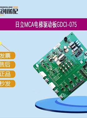 日立MCA电梯驱动板GDCI-075 13520738日立电源板65000088-V12现货