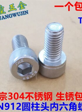 M3M4M5M6M8正宗304不锈钢内六角螺丝钉圆柱头杯头螺栓DIN912 GB70