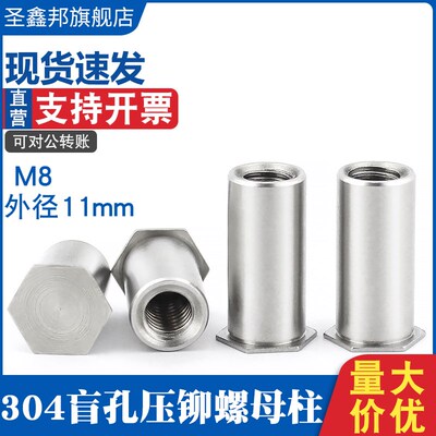 304不锈钢盲孔压铆螺柱BSOS-M8*10-20外径11mm六角内螺纹螺母柱
