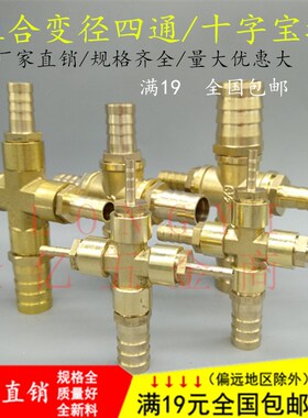 铜变径组合十字四通宝塔6 8 10 12 14 16 19mm一进多出插软管接头