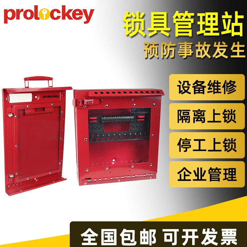 工业锁具工作文件站管理箱可拆卸透明挂板停工可携式组锁盒子