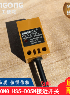 JUNGONG牌打码机磁敏开关HS5-D05N定位光电眼感应接近开关传感器