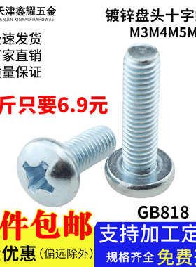 镀锌盘头十字螺钉GB818蓝白锌圆头螺丝螺栓一斤装螺钉M3M4M5M6M8