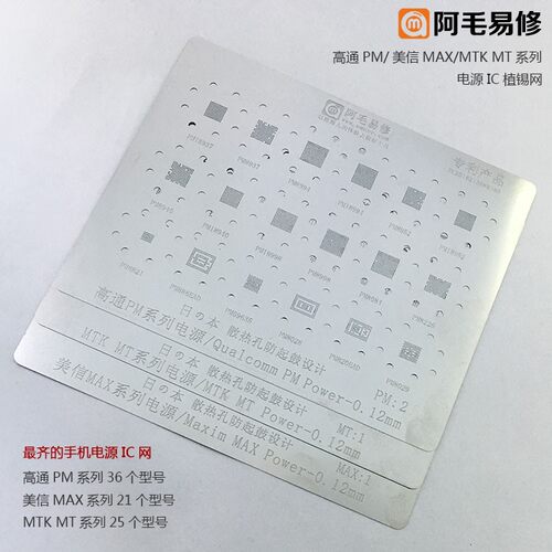 阿毛易修 高通 美信 植锡网 MTK 电源IC PM MAX MT 1 2 3电源钢网