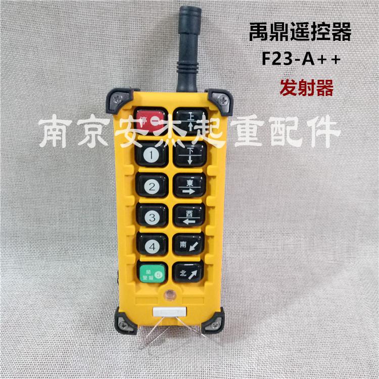 正宗台湾禹鼎遥控器配件之F23-A++之 发射器 起重机行车遥控器