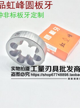 虹峰非标圆板牙M22M23M24M25M26M28M29X0.75*1*1.25*1.5*1.75*2*3