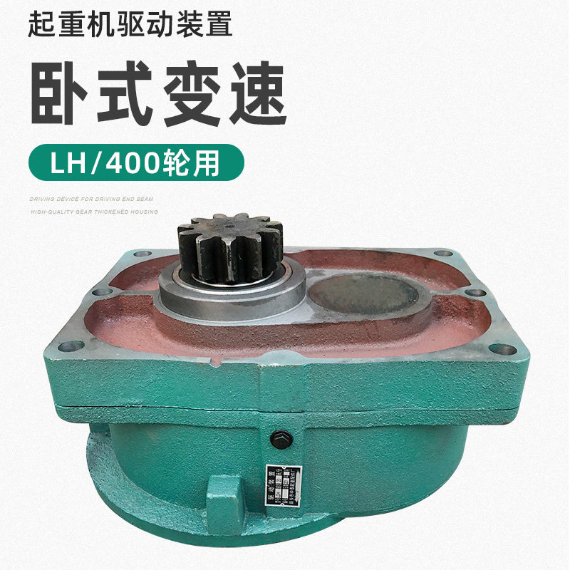LDH驱动装置 大口变速 起重机/行车龙门吊400轮LH型20/30/45分米