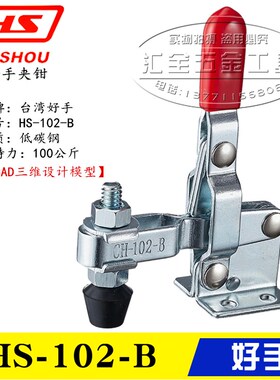 原装台湾好手垂直式快速夹具夹钳HS-102-B 加长压臂肘夹102-B-70