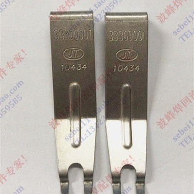 劲拓波峰焊爪 钛爪 链爪10434波峰焊钛爪10606