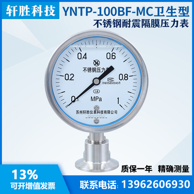 YNTP-100BF 1MPa MC卫生型卡箍式压力表 不锈钢卫生型隔膜压力表