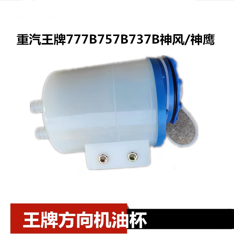 适配于重汽成都豪曼王牌CDW757777737方向机油杯动力转向油杯总成