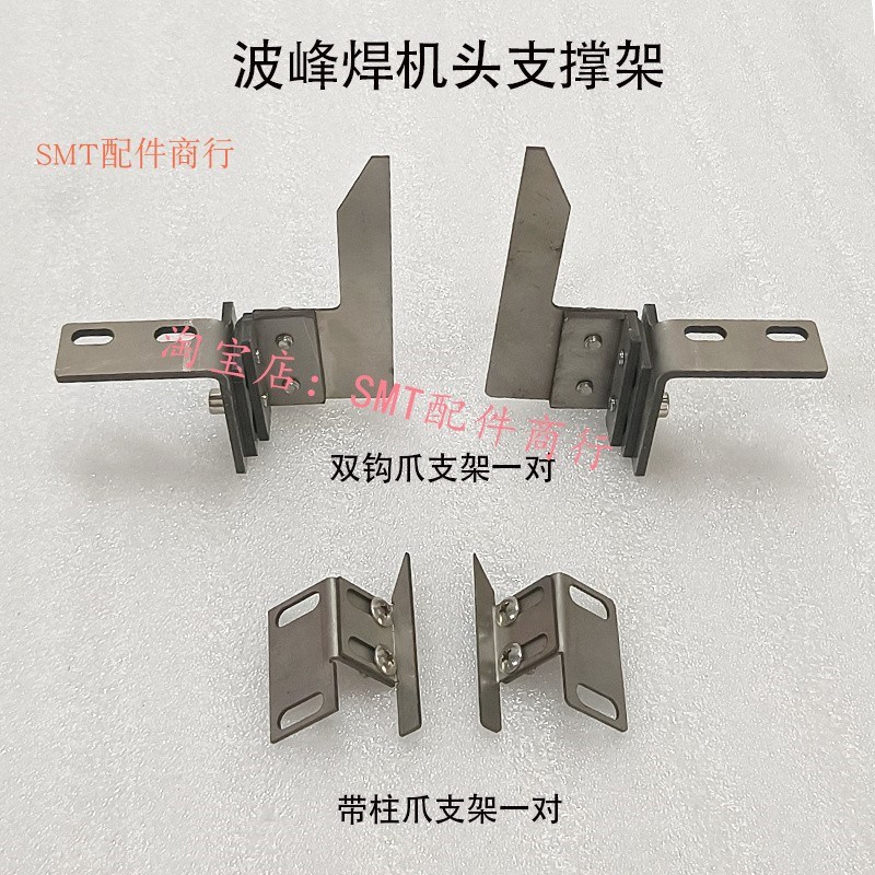 波峰焊双钩带柱爪支架前端入口进板接驳欧姆机头托刀导轨三角架