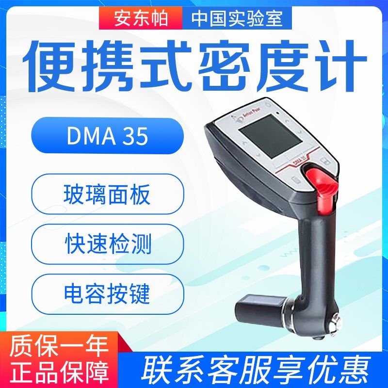 奥地利进口 Anton Paar安东帕DMA 35便携式密度计 可测密度温度比