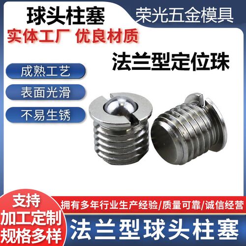 不锈钢法兰型球头柱塞弹簧伸缩碰珠紧定FBPJS定位珠波珠螺丝M5M16