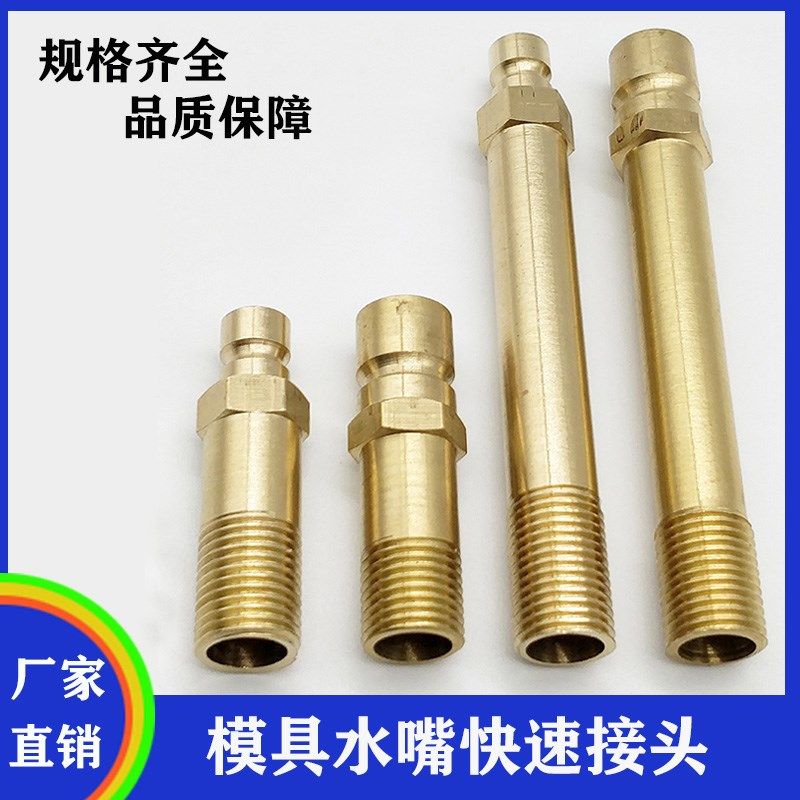 1/4模具水嘴快速接头2分螺纹小组注塑机加长大组开放式铜水咀