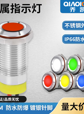 6/8/10/12/16MM金属指示灯LED电源信号灯3/6/12/24/220V小型防水