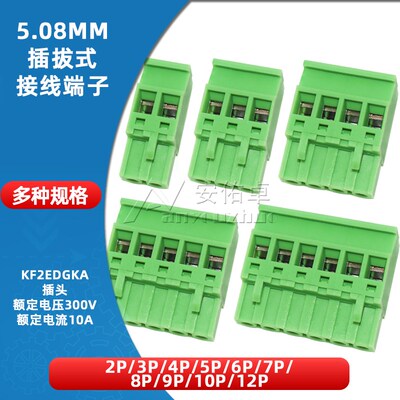 KF2EDGKA-5.08插拔式接线端子5.08mm间距插头2/3/4/5/6/7/8/9/10P