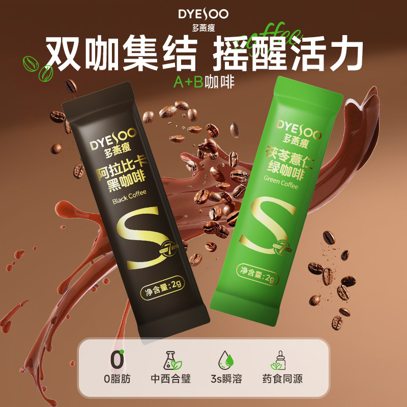 全场立减】多燕瘦A+B咖啡阿拉比卡黑咖啡茯苓薏仁绿咖啡固体饮料