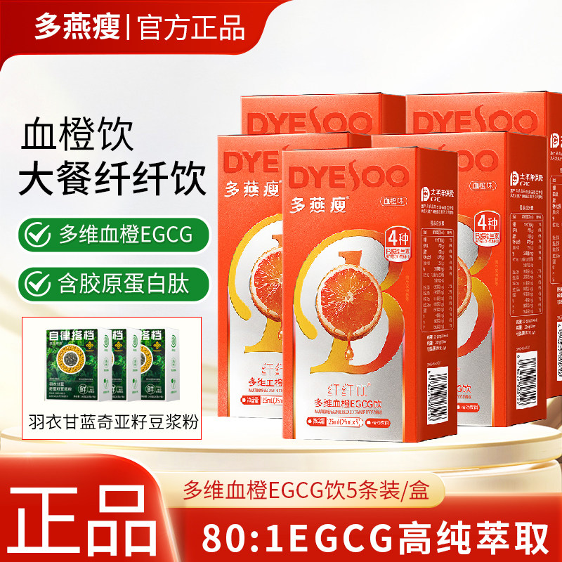 多燕瘦血橙饮5条纤纤饮肥轻谷多血橙纤纤饮维生素VBVCVE饮料正品