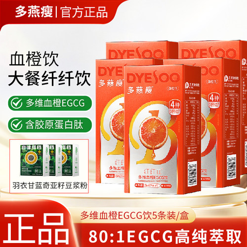 多燕瘦血橙饮5条纤纤饮肥轻谷多血橙纤纤饮维生素VBVCVE饮料正品