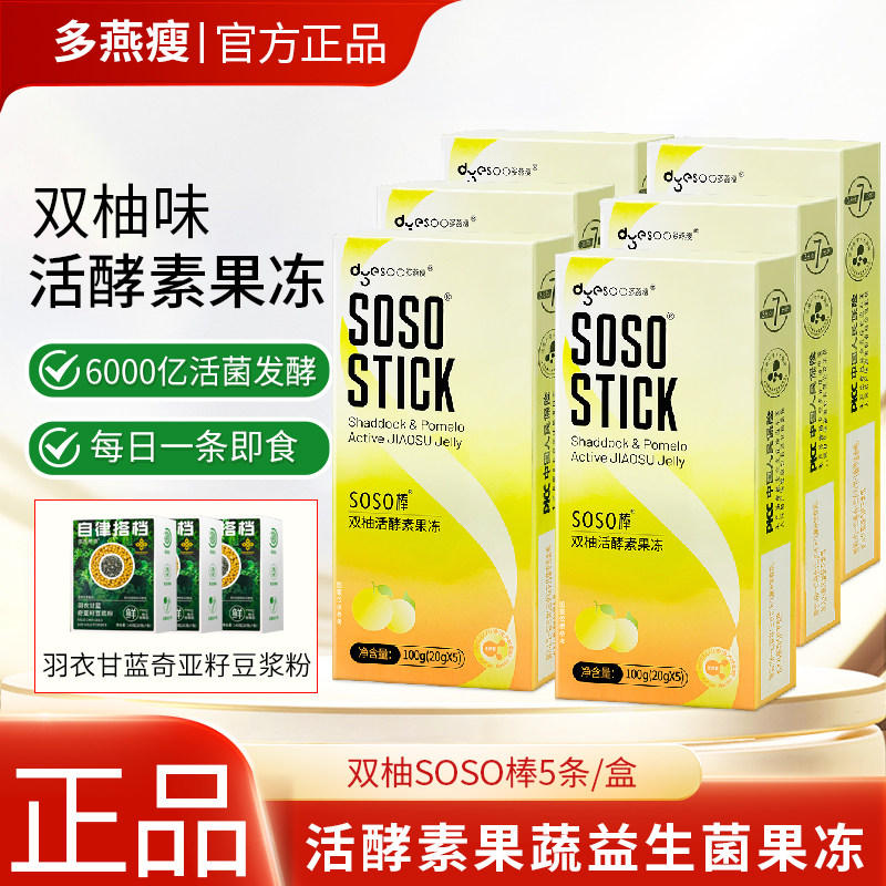 多燕瘦SOSO棒果冻双柚活酵素7日胶原果冻嗨吃益生菌元白芸豆孝素