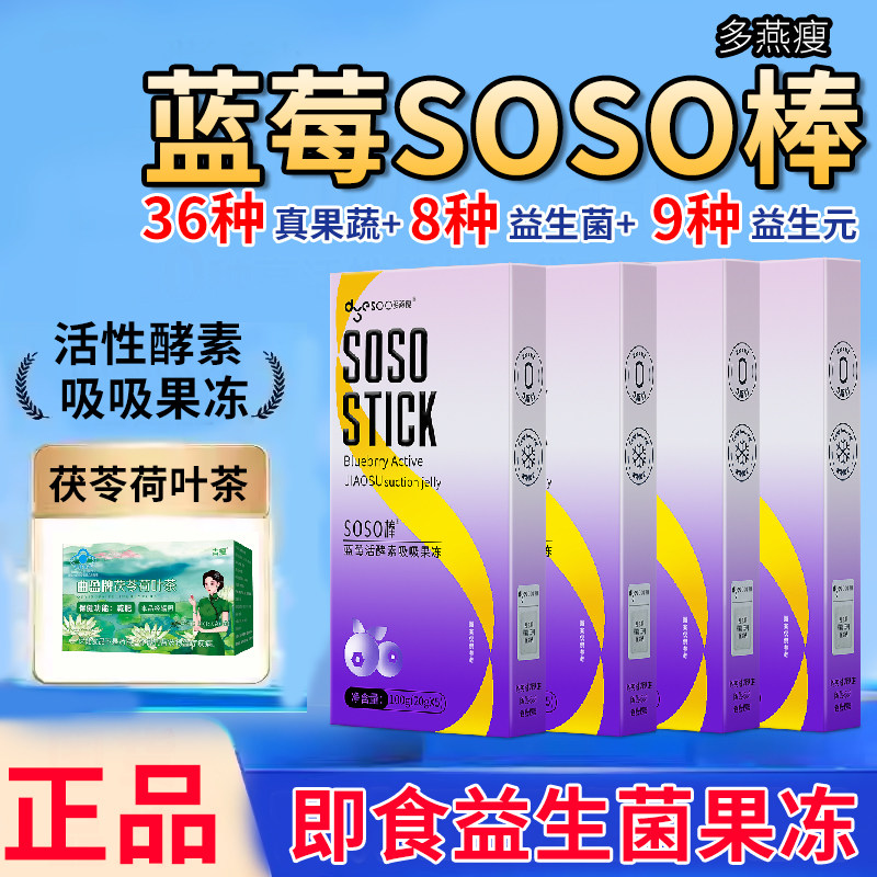 多燕瘦蓝莓果冻活酵素胶原肠道嗨吃益生菌益生元白芸豆孝素SOSO棒