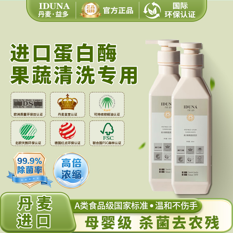 丹麦进口IDUNA果蔬清洗剂去农残