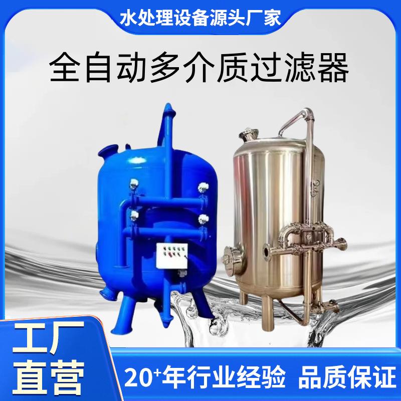 全自动多介质过滤器石英砂过滤器纤维球活性炭锰砂浅层砂过滤器
