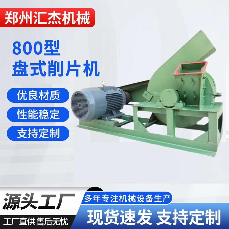 800型盘式竹子削片机小型电动木片机桉木杨木削片质量保证