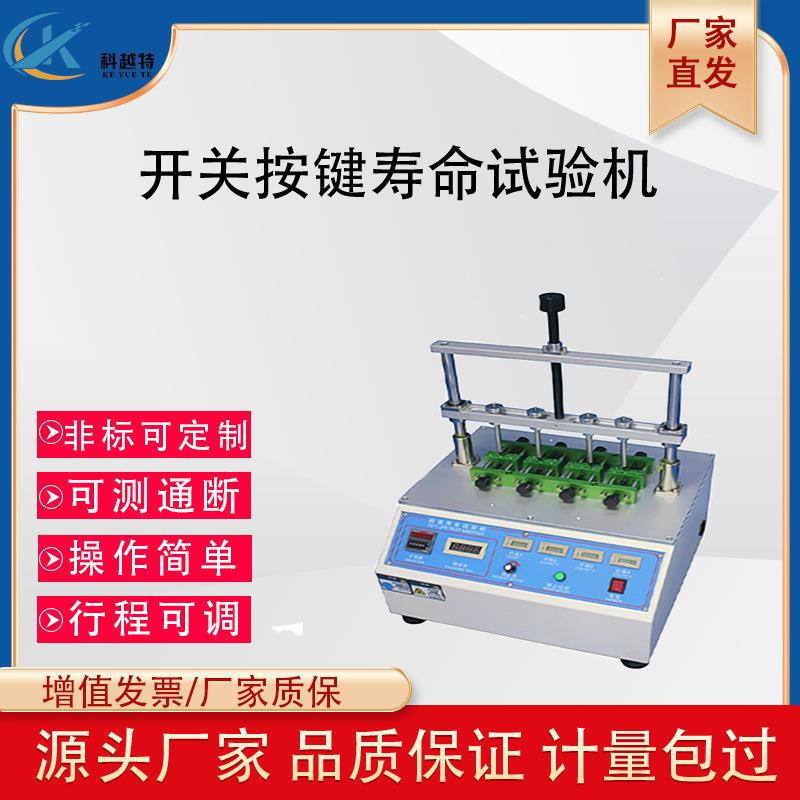 四工位开关按键寿命试验机手机电脑键盘船型电子按扭疲劳度测试仪