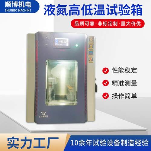 高低温试验箱恒温恒湿试验箱模拟环境老化箱液氮高低温试验箱