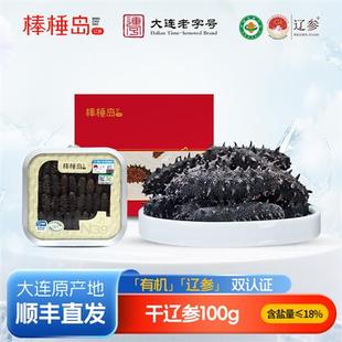 棒棰岛海参正品干货有机辽参100g大连干参18盐有机25-35只礼盒