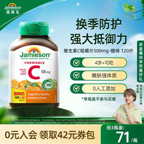 jamieson健美生维生素c片美白淡斑天然维他命c咀嚼片儿童维C成人