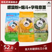 有机尼奥有机义大利面进口空客意粉宝宝面三色螺旋花朵字母3袋组